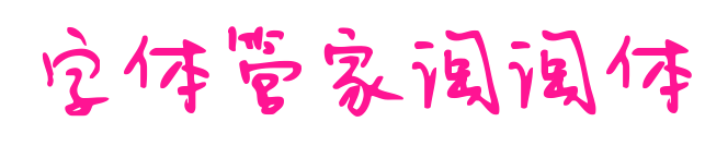 字體管家淘淘體