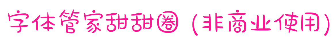 字體管家甜甜圈 (非商業使用)