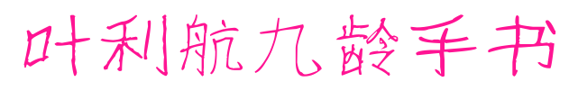 葉利航九齡手書預覽圖片