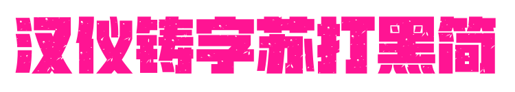 漢儀鑄字蘇打黑簡(jiǎn)