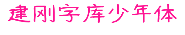 建剛字庫少年體