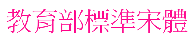 教育部標(biāo)準(zhǔn)宋體