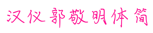 漢儀郭敬明體簡(jiǎn)