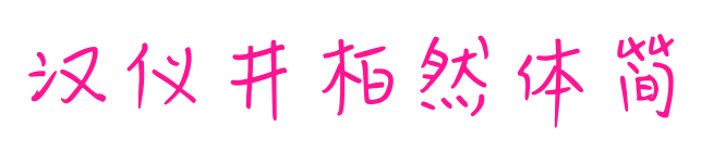 漢儀井柏然體簡預覽圖片