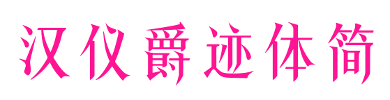 漢儀爵跡體簡(jiǎn)