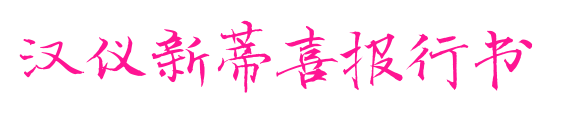 漢儀新蒂喜報(bào)行書(shū)