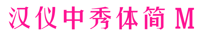 漢儀中秀體簡(jiǎn) M預(yù)覽圖片