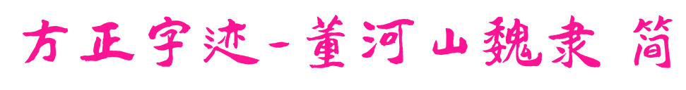 方正字跡-董河山魏隸 簡