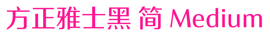 方正雅士黑 簡 Medium預(yù)覽圖片