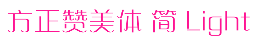 方正贊美體 簡(jiǎn) Light預(yù)覽圖片