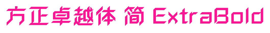 方正卓越體 簡 ExtraBold