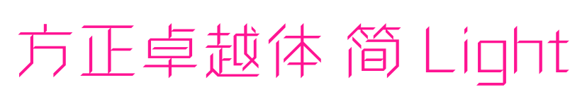 方正卓越體 簡(jiǎn) Light預(yù)覽圖片