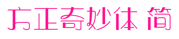 方正奇妙體 簡(jiǎn)預(yù)覽圖片