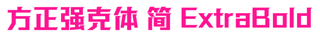 方正強克體 簡 ExtraBold