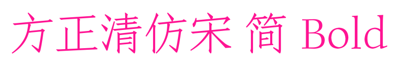 方正清仿宋 簡 Bold