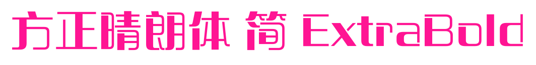 方正晴朗體 簡 ExtraBold