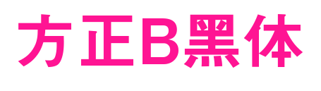 方正B黑體預(yù)覽圖片