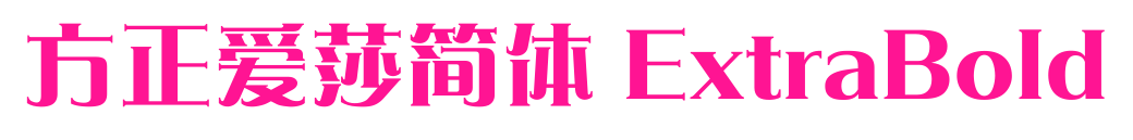 方正愛莎簡體 ExtraBold