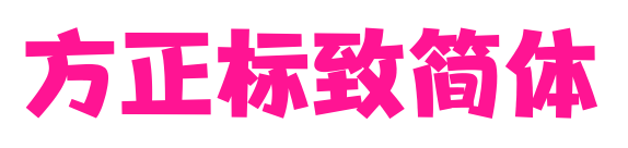 方正標(biāo)致簡(jiǎn)體預(yù)覽圖片