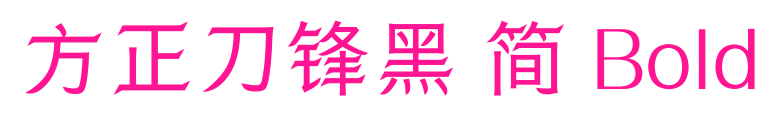 方正刀鋒黑 簡(jiǎn) Bold預(yù)覽圖片