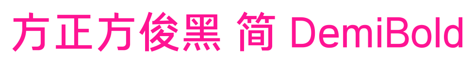 方正方俊黑 簡 DemiBold預(yù)覽圖片