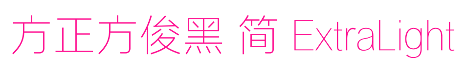 方正方俊黑 簡 ExtraLight