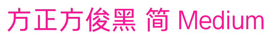 方正方俊黑 簡 Medium