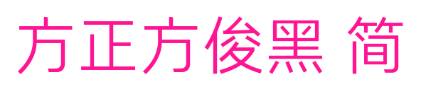 方正方俊黑 簡