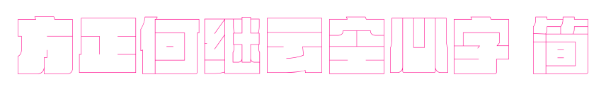 方正何繼云空心字 簡