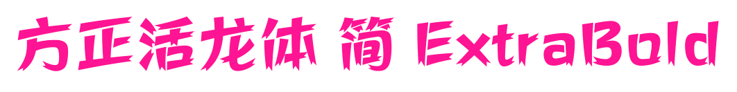 方正活龍體 簡 ExtraBold