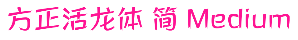 方正活龍體 簡 Medium