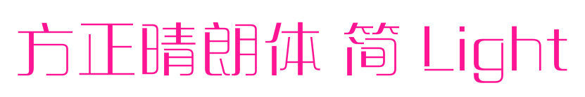 方正晴朗體 簡(jiǎn) Light預(yù)覽圖片