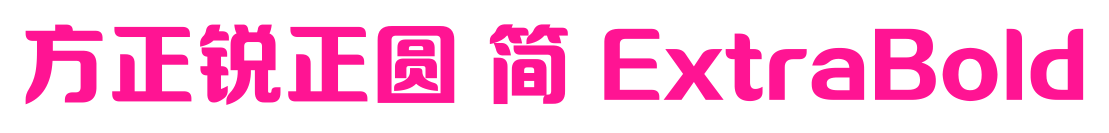 方正銳正圓 簡 ExtraBold