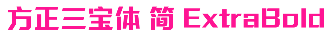 方正三寶體 簡 ExtraBold