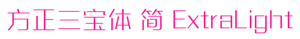 方正三寶體 簡(jiǎn) ExtraLight預(yù)覽圖片