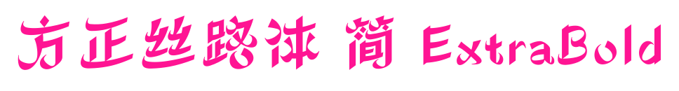 方正絲路體 簡 ExtraBold