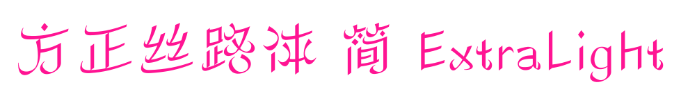 方正絲路體 簡(jiǎn) ExtraLight預(yù)覽圖片