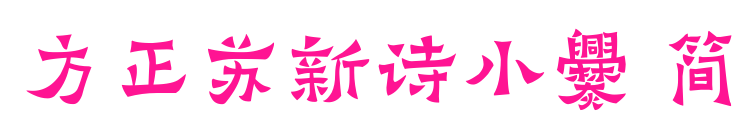 方正蘇新詩(shī)小爨 簡(jiǎn)預(yù)覽圖片