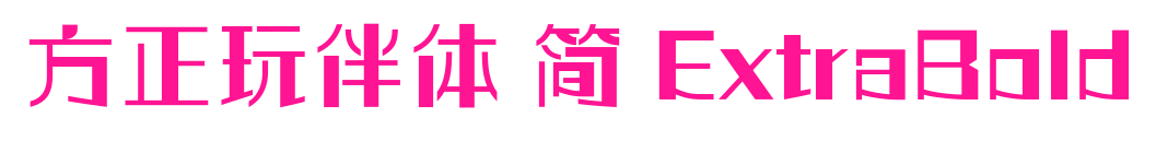 方正玩伴體 簡 ExtraBold