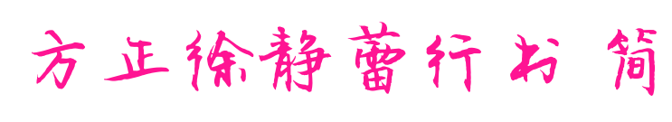 方正徐靜蕾行書(shū) 簡(jiǎn)