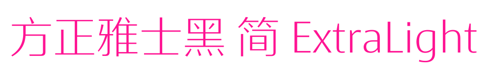 方正雅士黑 簡 ExtraLight