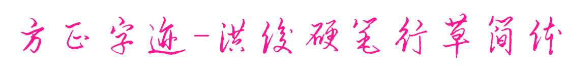 方正字跡-洪俊硬筆行草簡(jiǎn)體