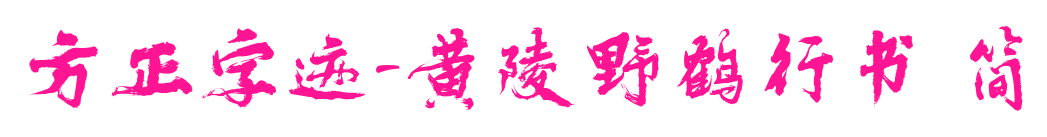 方正字跡-黃陵野鶴行書(shū) 簡(jiǎn)