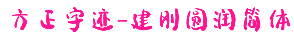 方正字跡-建剛圓潤(rùn)簡(jiǎn)體