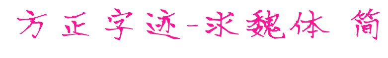 方正字跡-求魏體 簡