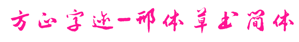 方正字跡-邢體草書(shū)簡(jiǎn)體