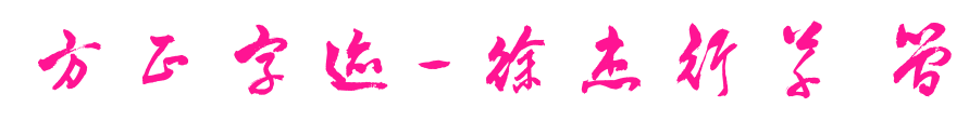 方正字跡-徐杰行草 簡(jiǎn)