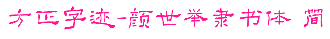 方正字跡-顏世舉隸書(shū)體 簡(jiǎn)