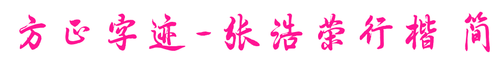 方正字跡-張浩榮行楷 簡(jiǎn)