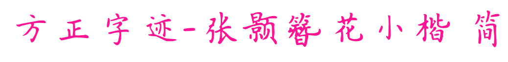 方正字跡-張顥簪花小楷 簡(jiǎn)